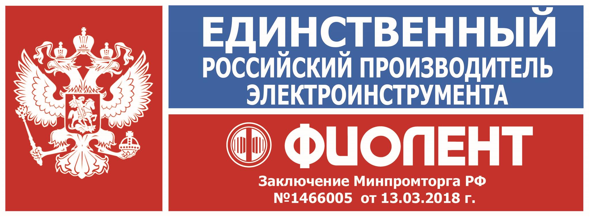 Единственный русский. Фиолент логотип. Завод Фиолент логотип. Российский производитель. Фиолент логотип инструменты.